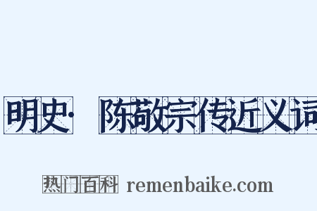 明史·陈敬宗传近义词是什么意思的图片